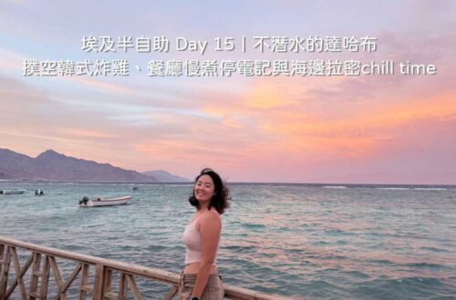 達哈布自由行 Day 15 行程:在海景咖啡廳 Turq Oasis 遠眺紅海海面上風箏衝浪與濱海街景