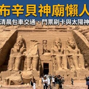 阿布辛貝神廟外觀拉美西斯二世四座巨型坐像、多柱廳與納塞爾湖景緻