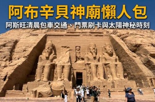 阿布辛貝神廟外觀拉美西斯二世四座巨型坐像、多柱廳與納塞爾湖景緻