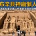 阿布辛貝神廟外觀拉美西斯二世四座巨型坐像、多柱廳與納塞爾湖景緻