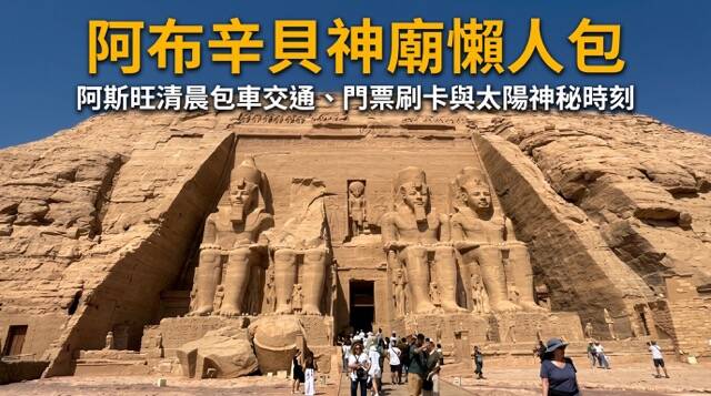 阿布辛貝神廟外觀拉美西斯二世四座巨型坐像、多柱廳與納塞爾湖景緻