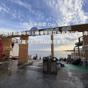 開羅到達哈布交通行程：搭機抵達沙姆沙伊赫後包車前往達哈布沿岸風景