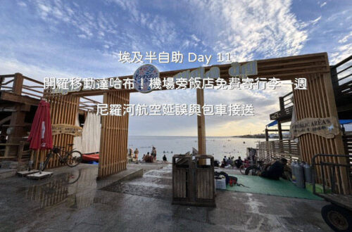 開羅到達哈布交通行程：搭機抵達沙姆沙伊赫後包車前往達哈布沿岸風景
