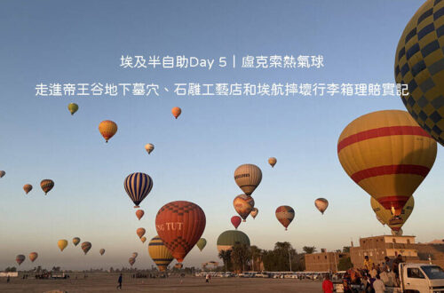 埃及半自助 Day 5 盧克索行程：清晨搭乘日出熱氣球俯瞰西岸帝王谷與尼羅河晨曦