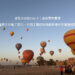 埃及半自助 Day 5 盧克索行程：清晨搭乘日出熱氣球俯瞰西岸帝王谷與尼羅河晨曦