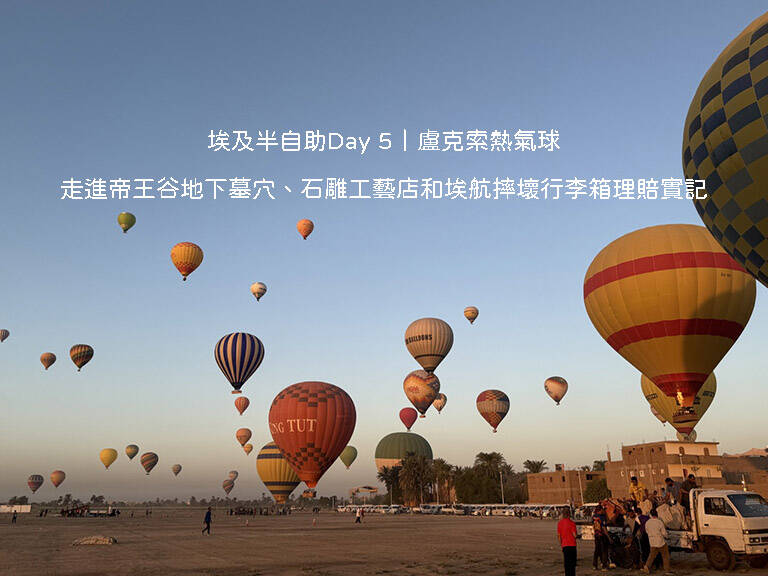 埃及半自助 Day 5 盧克索行程：清晨搭乘日出熱氣球俯瞰西岸帝王谷與尼羅河晨曦