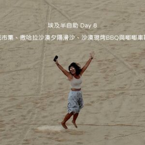 埃及自由行 Day 8 錫瓦行程：在撒哈拉沙漠巨大沙丘上體驗刺激夕陽滑沙與傍晚落日彩霞美景