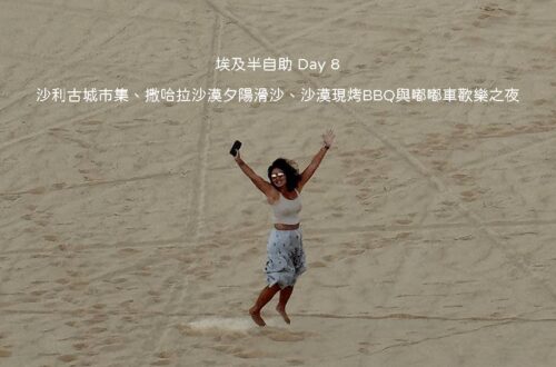 埃及自由行 Day 8 錫瓦行程：在撒哈拉沙漠巨大沙丘上體驗刺激夕陽滑沙與傍晚落日彩霞美景