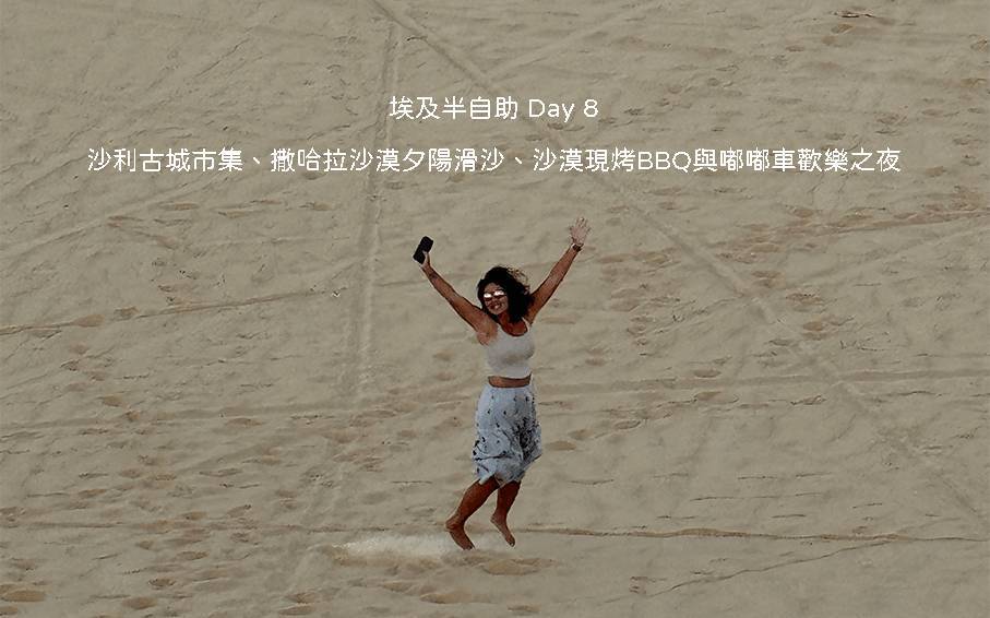埃及自由行 Day 8 錫瓦行程：在撒哈拉沙漠巨大沙丘上體驗刺激夕陽滑沙與傍晚落日彩霞美景