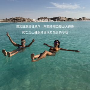 埃及自由行 Day 7 錫瓦行程：在果凍藍純淨天然鹽湖中體驗死海般超強浮力漂浮與四周白色鹽殼景觀
