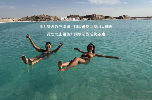 埃及自由行 Day 7 錫瓦行程:在果凍藍純淨天然鹽湖中體驗死海般超強浮力漂浮與四周白色鹽殼景觀
