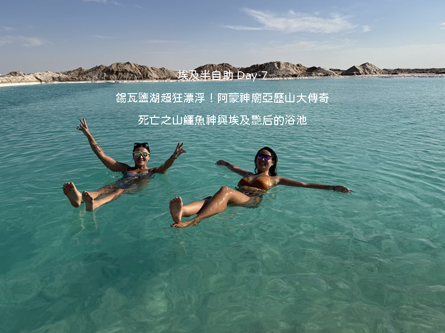 埃及自由行 Day 7 錫瓦行程：在果凍藍純淨天然鹽湖中體驗死海般超強浮力漂浮與四周白色鹽殼景觀