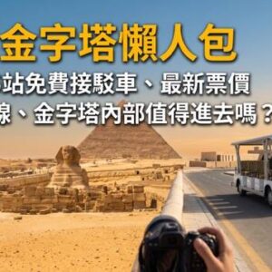 吉薩金字塔自由行攻略：全景觀賞點三大金字塔同框、全新免費接駁車與卡夫拉金字塔外觀