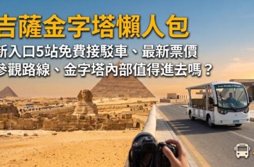 吉薩金字塔自由行攻略:全景觀賞點三大金字塔同框、全新免費接駁車與卡夫拉金字塔外觀