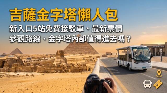 吉薩金字塔自由行攻略：全景觀賞點三大金字塔同框、全新免費接駁車與卡夫拉金字塔外觀