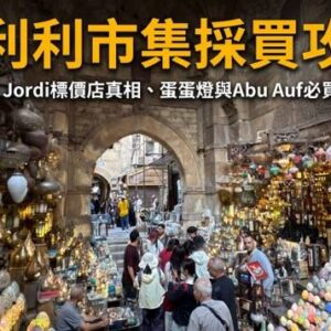 開羅哈利利市集土耳其區街景、璀璨手工玻璃蛋蛋燈與埃及傳統手工藝品