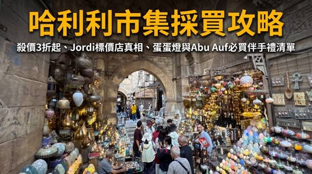 開羅哈利利市集土耳其區街景、璀璨手工玻璃蛋蛋燈與埃及傳統手工藝品