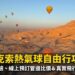 盧克索熱氣球飛行俯瞰拉美西斯三世哈布城、尼羅河西岸綠洲與沙漠公路大景