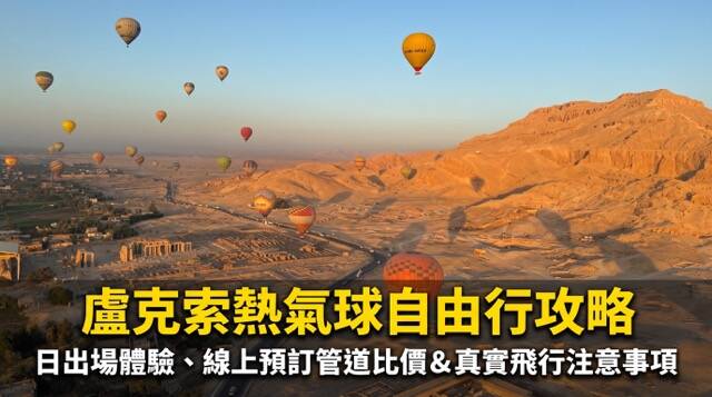 盧克索熱氣球飛行俯瞰拉美西斯三世哈布城、尼羅河西岸綠洲與沙漠公路大景