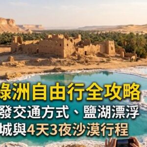 錫瓦綠洲自由行攻略：蔚藍鹽湖漂浮、沙利古城泥磚廢墟與撒哈拉沙漠夕陽滑沙景觀
