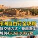 錫瓦綠洲自由行攻略：蔚藍鹽湖漂浮、沙利古城泥磚廢墟與撒哈拉沙漠夕陽滑沙景觀