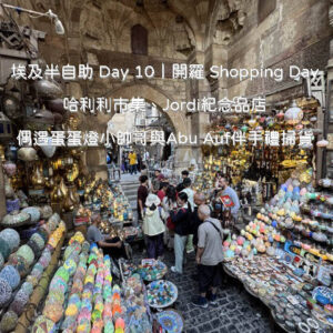 埃及自由行 Day 10 行程：在開羅哈利利市集土耳其區掛滿彩色馬賽克蛋蛋燈與手工藝品街道漫步
