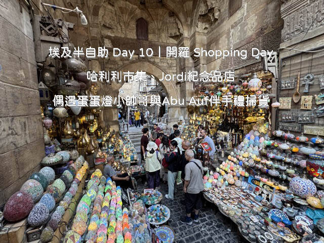 埃及自由行 Day 10 行程：在開羅哈利利市集土耳其區掛滿彩色馬賽克蛋蛋燈與手工藝品街道漫步