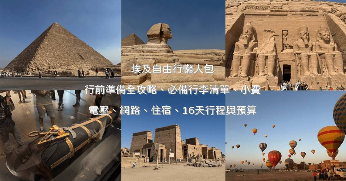 埃及自由行 16 天完整攻略：吉薩金字塔、撒哈拉沙漠綠洲與達哈布紅海潛水旅行路線規劃