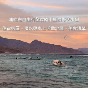埃及達哈布自由行攻略：燈塔區海濱步道、紅海海景咖啡廳與水上活動風光