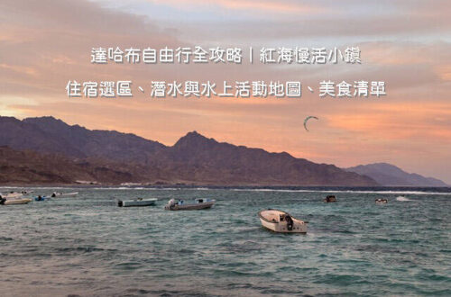 埃及達哈布自由行攻略：燈塔區海濱步道、紅海海景咖啡廳與水上活動風光