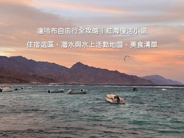埃及達哈布自由行攻略：燈塔區海濱步道、紅海海景咖啡廳與水上活動風光
